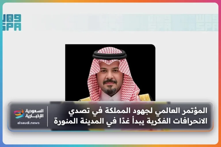 المؤتمر العالمي لجهود المملكة في تصدي الانحرافات الفكرية يبدأ غدًا في المدينة المنورة