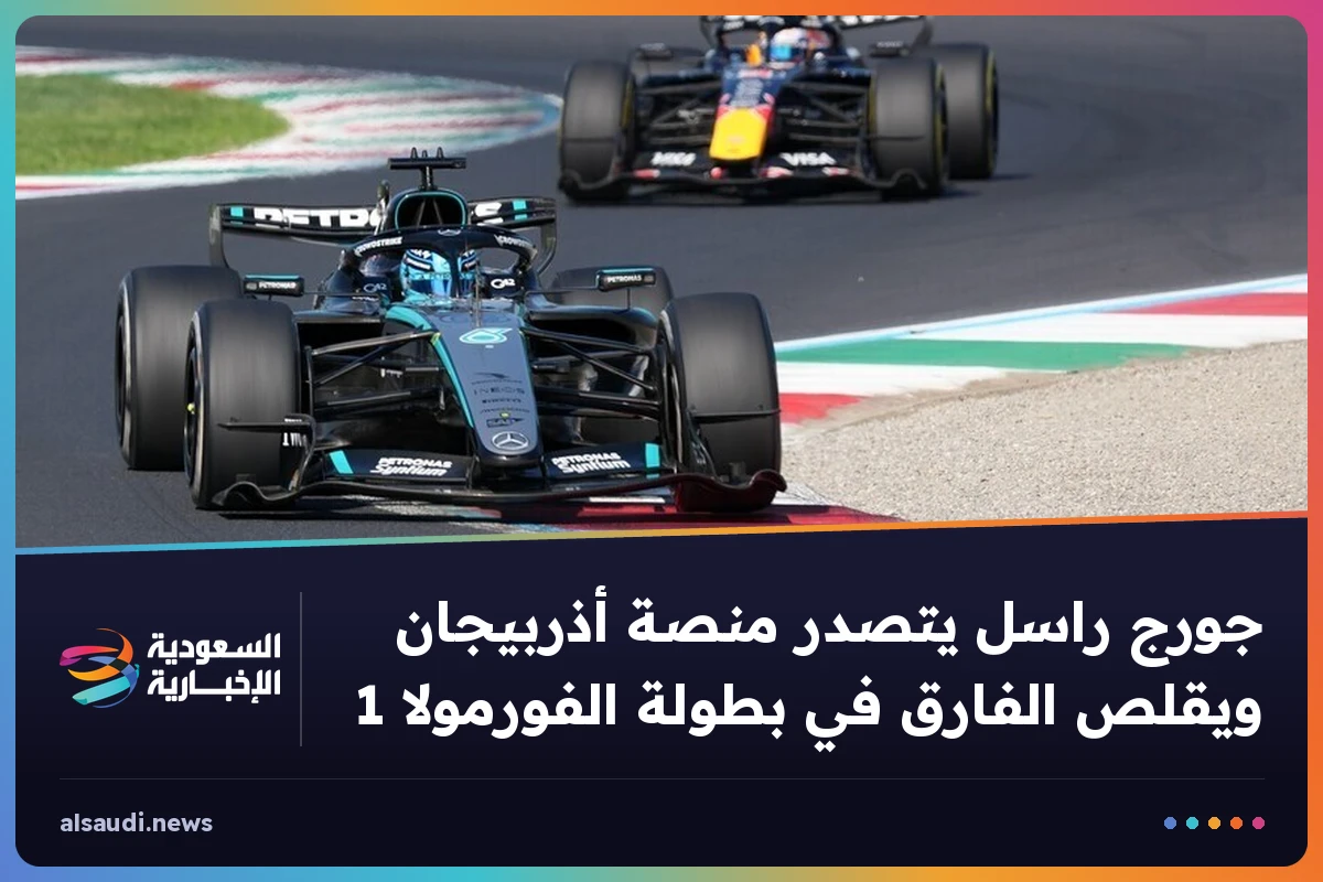 جورج راسل يتصدر منصة أذربيجان ويقلص الفارق في بطولة الفورمولا 1