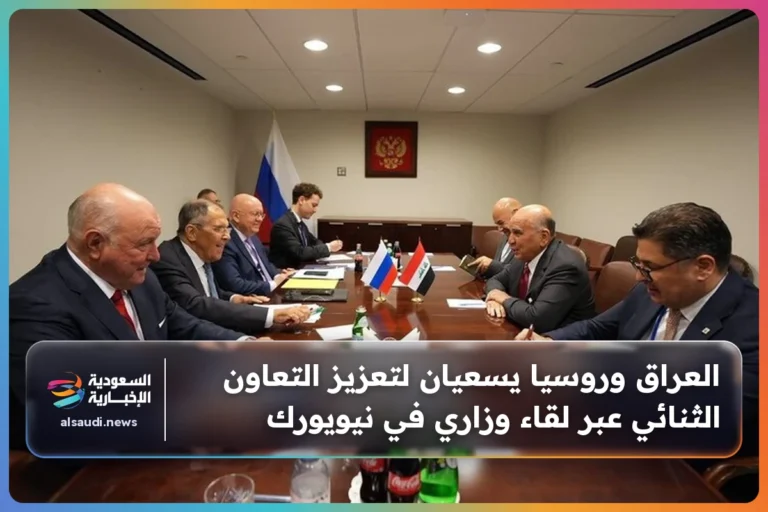 العراق وروسيا يسعيان لتعزيز التعاون الثنائي عبر لقاء وزاري في نيويورك