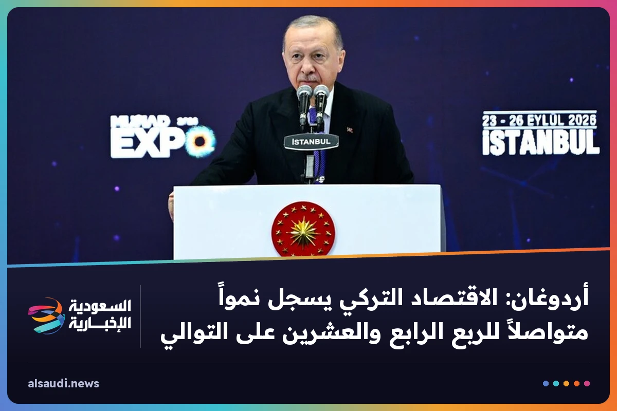أردوغان: الاقتصاد التركي يسجل نمواً متواصلاً للربع الرابع والعشرين على التوالي