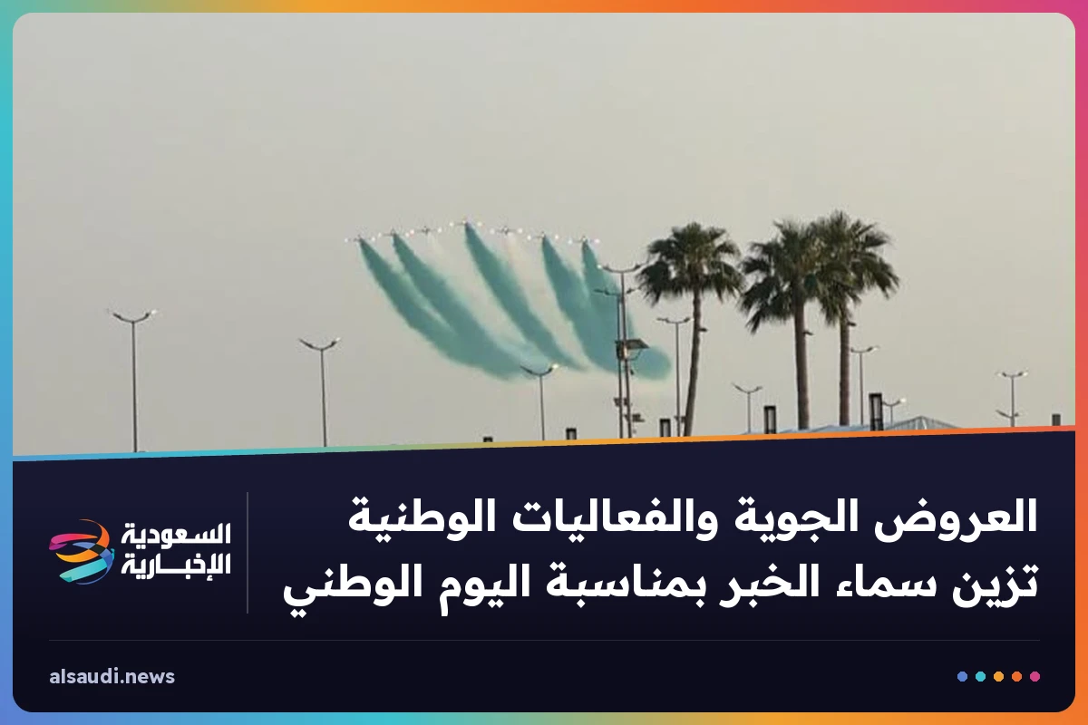 العروض الجوية والفعاليات الوطنية تزين سماء الخبر بمناسبة اليوم الوطني