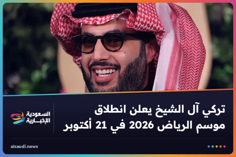 تركي آل الشيخ يعلن انطلاق موسم الرياض 2026 في 21 أكتوبر