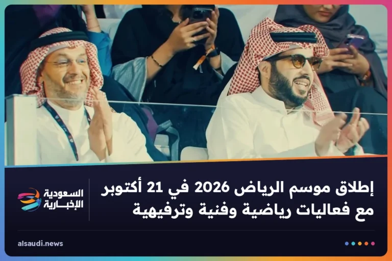 إطلاق موسم الرياض 2026 في 21 أكتوبر مع فعاليات رياضية وفنية وترفيهية