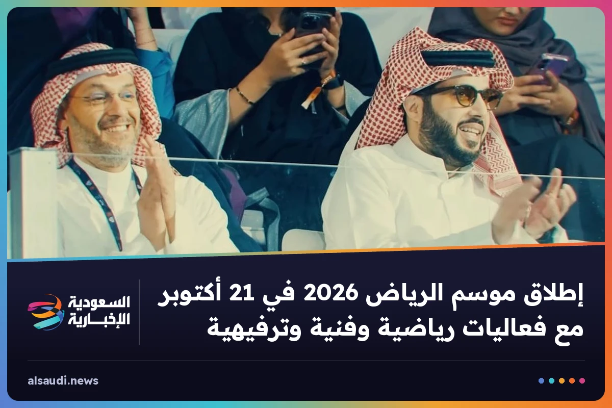 إطلاق موسم الرياض 2026 في 21 أكتوبر مع فعاليات رياضية وفنية وترفيهية