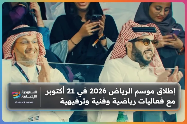 إطلاق موسم الرياض 2026 في 21 أكتوبر مع فعاليات رياضية وفنية وترفيهية