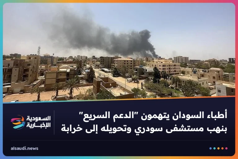 أطباء السودان يتهمون "الدعم السريع" بنهب مستشفى سودري وتحويله إلى خرابة