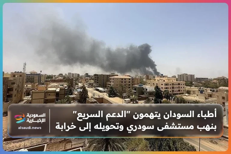 أطباء السودان يتهمون "الدعم السريع" بنهب مستشفى سودري وتحويله إلى خرابة