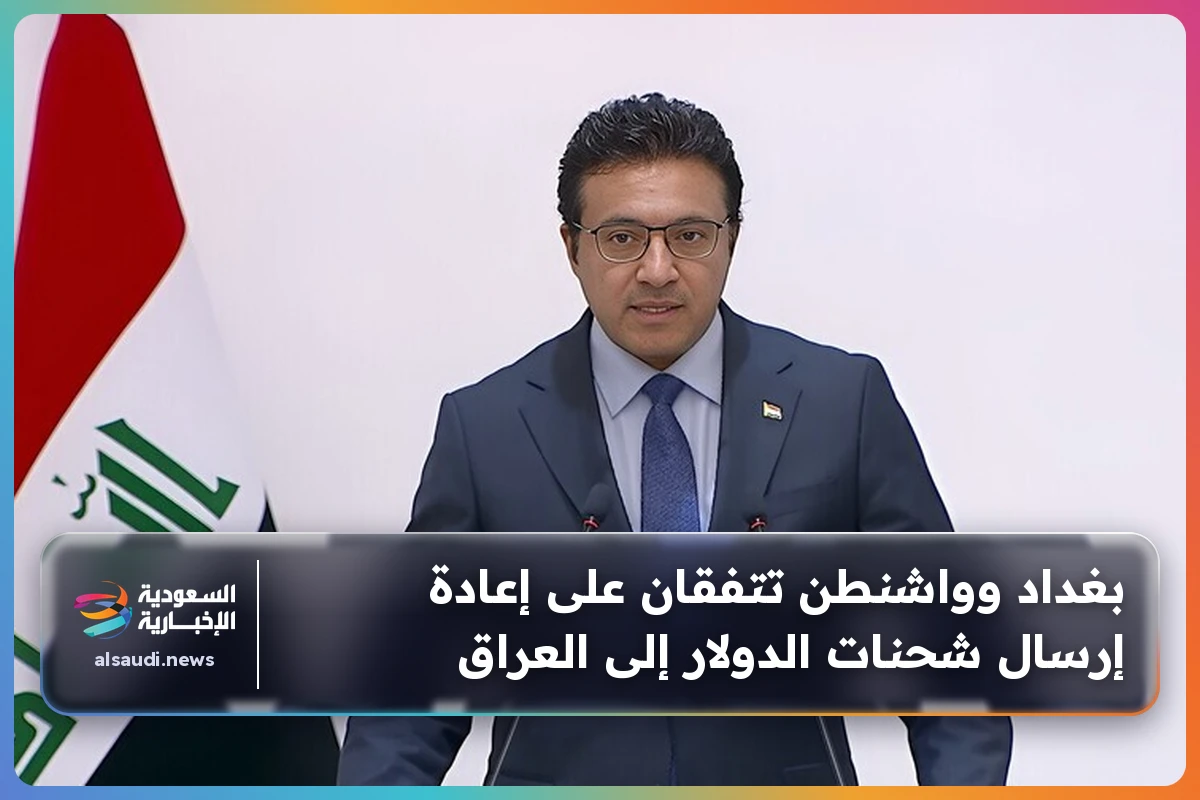 بغداد وواشنطن تتفقان على إعادة إرسال شحنات الدولار إلى العراق