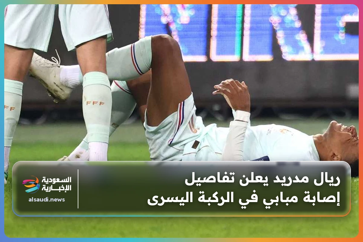 ريال مدريد يعلن تفاصيل إصابة مبابي في الركبة اليسرى