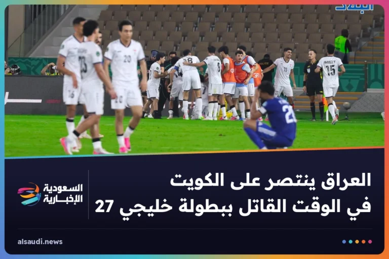 العراق ينتصر على الكويت في الوقت القاتل ببطولة خليجي 27