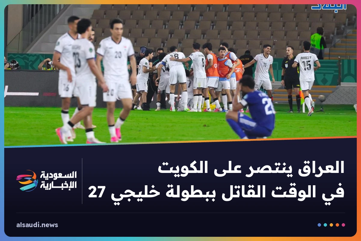 العراق ينتصر على الكويت في الوقت القاتل ببطولة خليجي 27