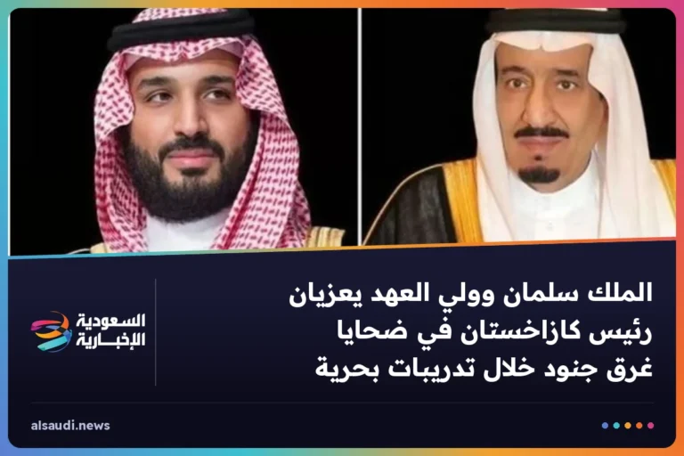 الملك سلمان وولي العهد يعزيان رئيس كازاخستان في ضحايا غرق جنود خلال تدريبات بحرية