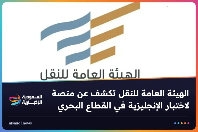 الهيئة العامة للنقل تكشف عن منصة لاختبار الإنجليزية في القطاع البحري