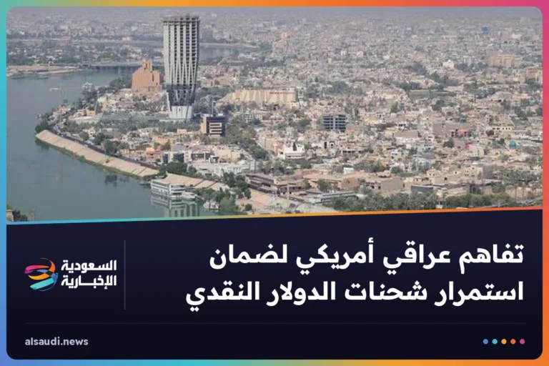 تفاهم عراقي أمريكي لضمان استمرار شحنات الدولار النقدي