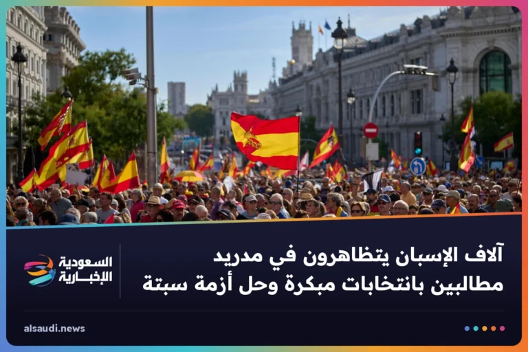 آلاف الإسبان يتظاهرون في مدريد مطالبين بانتخابات مبكرة وحل أزمة سبتة