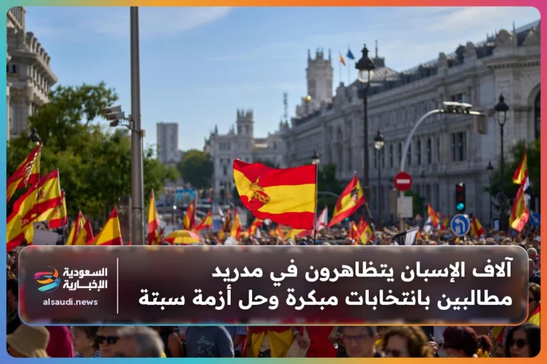 آلاف الإسبان يتظاهرون في مدريد مطالبين بانتخابات مبكرة وحل أزمة سبتة