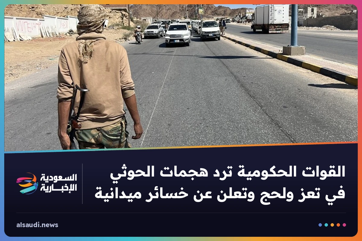 القوات الحكومية ترد هجمات الحوثي في تعز ولحج وتعلن عن خسائر ميدانية