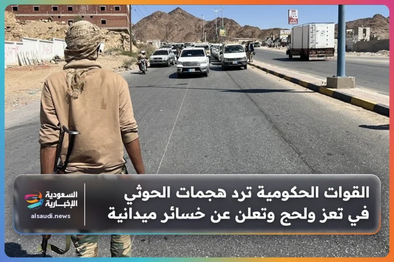 القوات الحكومية ترد هجمات الحوثي في تعز ولحج وتعلن عن خسائر ميدانية