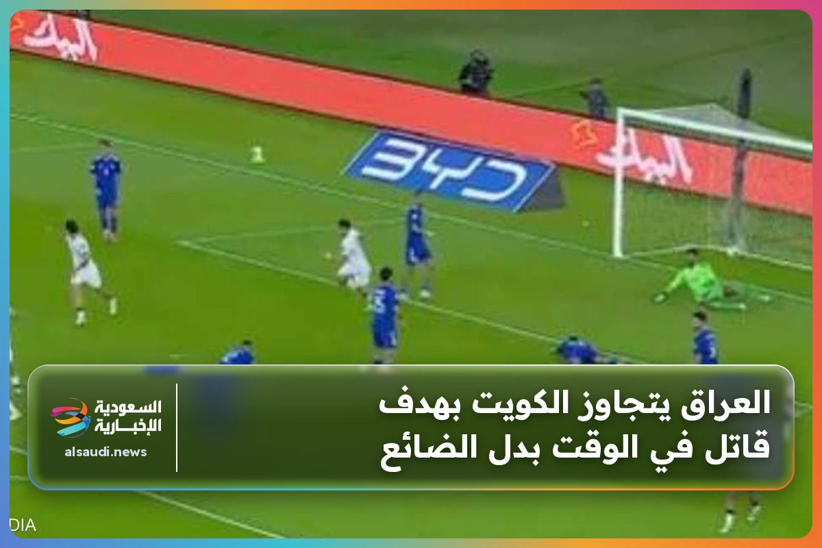العراق يتجاوز الكويت بهدف قاتل في الوقت بدل الضائع