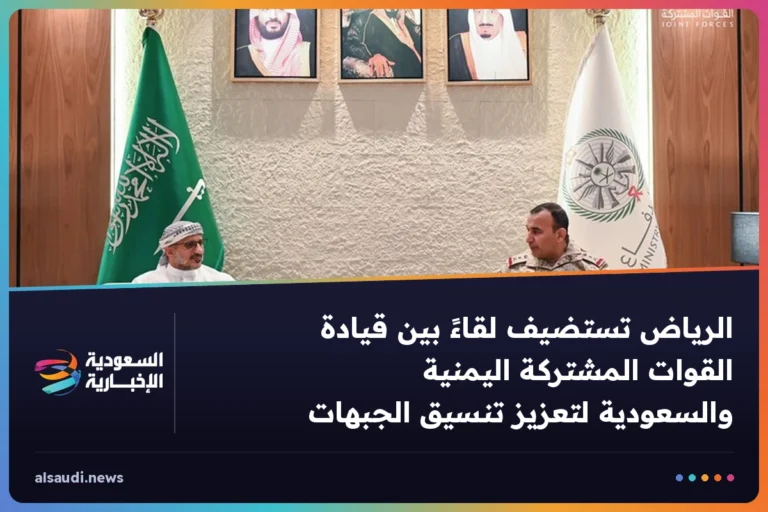 الرياض تستضيف لقاءً بين قيادة القوات المشتركة اليمنية والسعودية لتعزيز تنسيق الجبهات