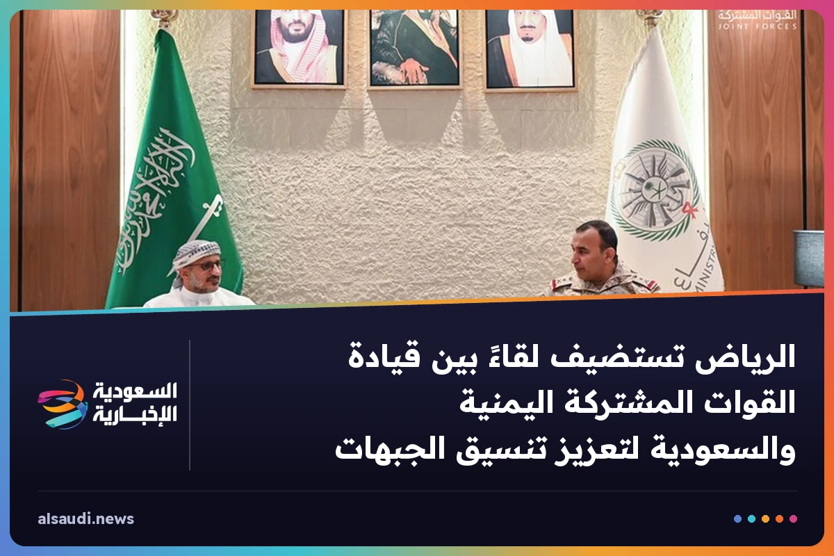 الرياض تستضيف لقاءً بين قيادة القوات المشتركة اليمنية والسعودية لتعزيز تنسيق الجبهات