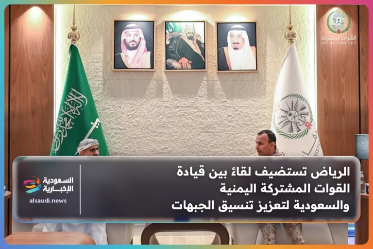 الرياض تستضيف لقاءً بين قيادة القوات المشتركة اليمنية والسعودية لتعزيز تنسيق الجبهات