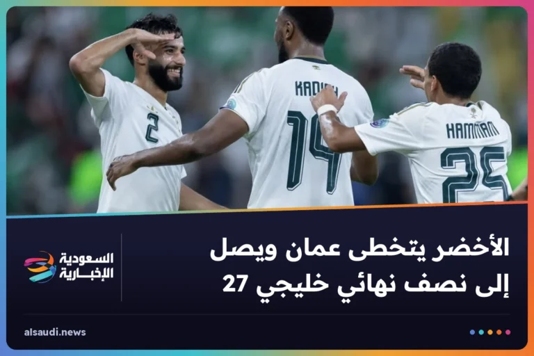 الأخضر يتخطى عمان ويصل إلى نصف نهائي خليجي 27