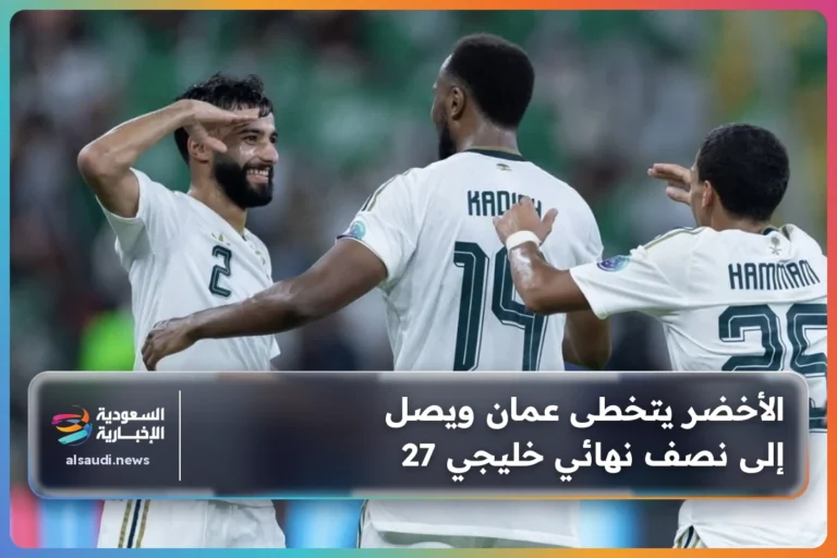 الأخضر يتخطى عمان ويصل إلى نصف نهائي خليجي 27