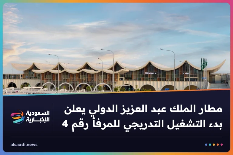 مطار الملك عبد العزيز الدولي يعلن بدء التشغيل التدريجي للمرفأ رقم 4