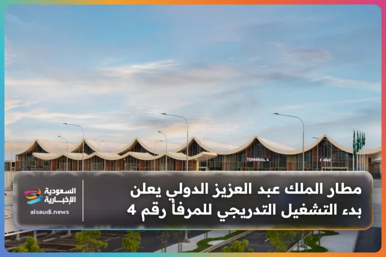 مطار الملك عبد العزيز الدولي يعلن بدء التشغيل التدريجي للمرفأ رقم 4