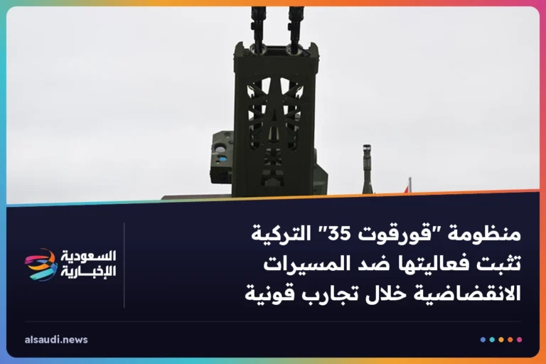 منظومة "قورقوت 35" التركية تثبت فعاليتها ضد المسيرات الانقضاضية خلال تجارب قونية