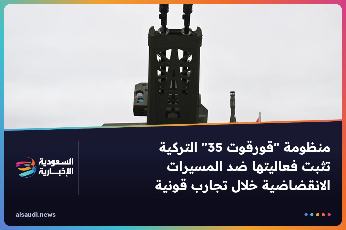 منظومة "قورقوت 35" التركية تثبت فعاليتها ضد المسيرات الانقضاضية خلال تجارب قونية