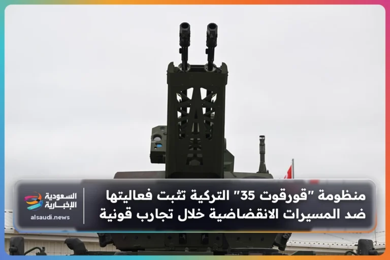 منظومة "قورقوت 35" التركية تثبت فعاليتها ضد المسيرات الانقضاضية خلال تجارب قونية