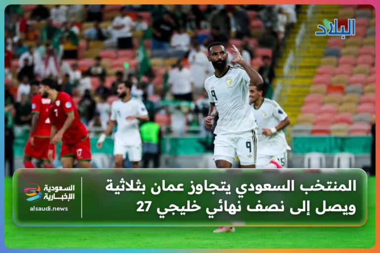 المنتخب السعودي يتجاوز عمان بثلاثية ويصل إلى نصف نهائي خليجي 27