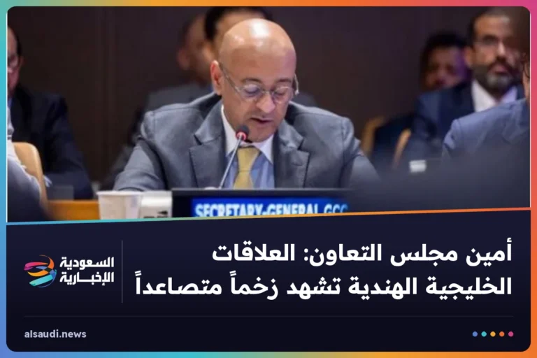 أمين مجلس التعاون: العلاقات الخليجية الهندية تشهد زخماً متصاعداً