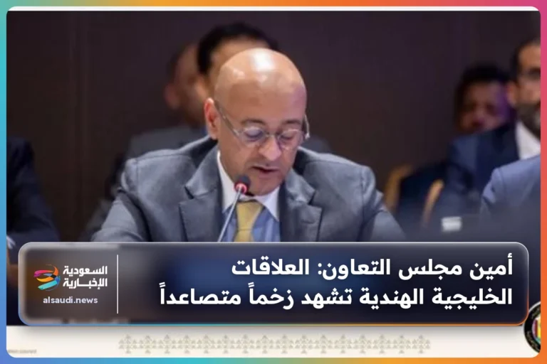 أمين مجلس التعاون: العلاقات الخليجية الهندية تشهد زخماً متصاعداً