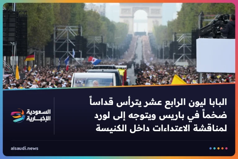 البابا ليون الرابع عشر يترأس قداساً ضخماً في باريس ويتوجه إلى لورد لمناقشة الاعتداءات داخل الكنيسة