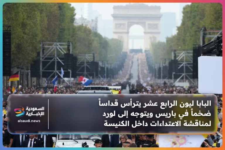 البابا ليون الرابع عشر يترأس قداساً ضخماً في باريس ويتوجه إلى لورد لمناقشة الاعتداءات داخل الكنيسة