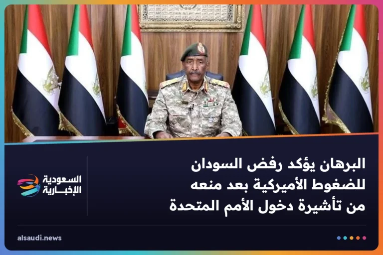 البرهان يؤكد رفض السودان للضغوط الأميركية بعد منعه من تأشيرة دخول الأمم المتحدة