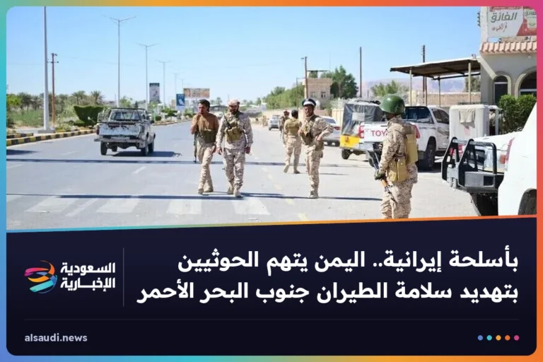 بأسلحة إيرانية.. اليمن يتهم الحوثيين بتهديد سلامة الطيران جنوب البحر الأحمر