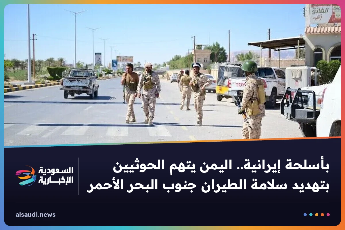 بأسلحة إيرانية.. اليمن يتهم الحوثيين بتهديد سلامة الطيران جنوب البحر الأحمر