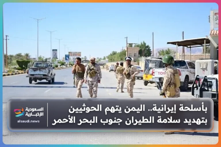 بأسلحة إيرانية.. اليمن يتهم الحوثيين بتهديد سلامة الطيران جنوب البحر الأحمر