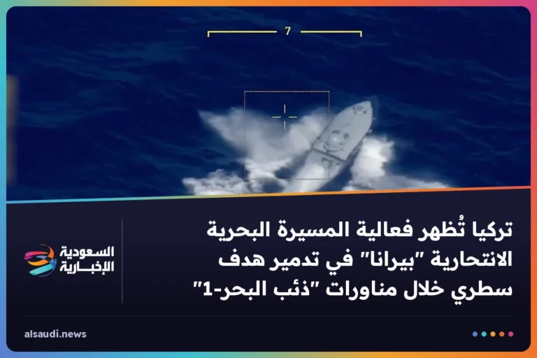 تركيا تُظهر فعالية المسيرة البحرية الانتحارية "بيرانا" في تدمير هدف سطري خلال مناورات "ذئب البحر-1"