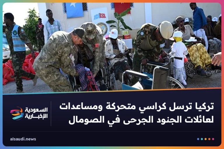 تركيا ترسل كراسي متحركة ومساعدات لعائلات الجنود الجرحى في الصومال