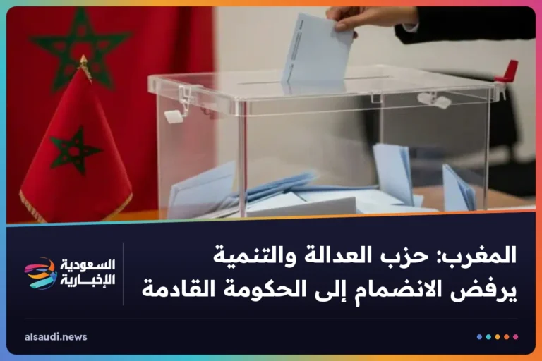 المغرب: حزب العدالة والتنمية يرفض الانضمام إلى الحكومة القادمة