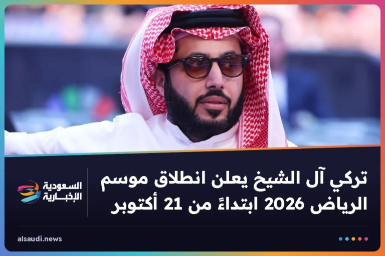 تركي آل الشيخ يعلن انطلاق موسم الرياض 2026 ابتداءً من 21 أكتوبر