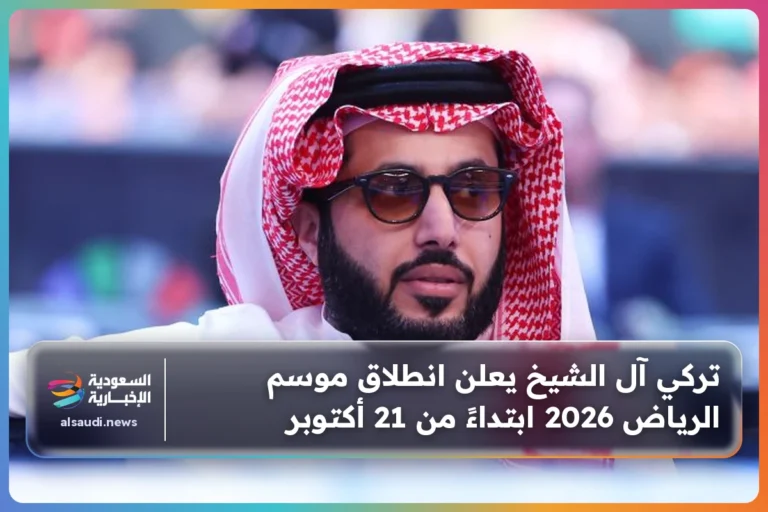 تركي آل الشيخ يعلن انطلاق موسم الرياض 2026 ابتداءً من 21 أكتوبر