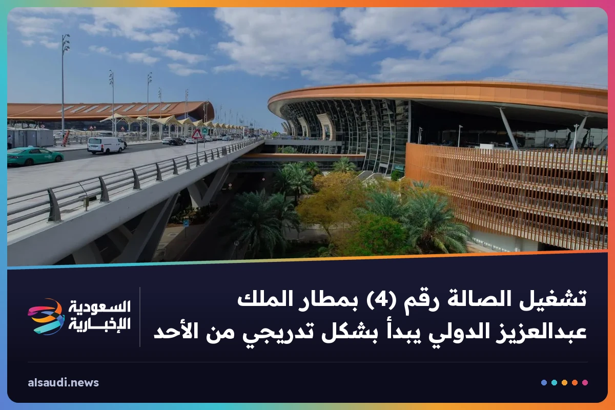 تشغيل الصالة رقم (4) بمطار الملك عبدالعزيز الدولي يبدأ بشكل تدريجي من الأحد