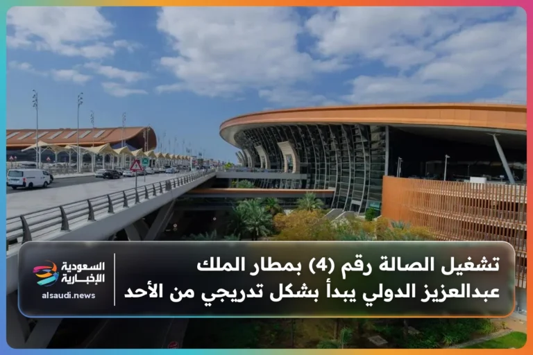 تشغيل الصالة رقم (4) بمطار الملك عبدالعزيز الدولي يبدأ بشكل تدريجي من الأحد