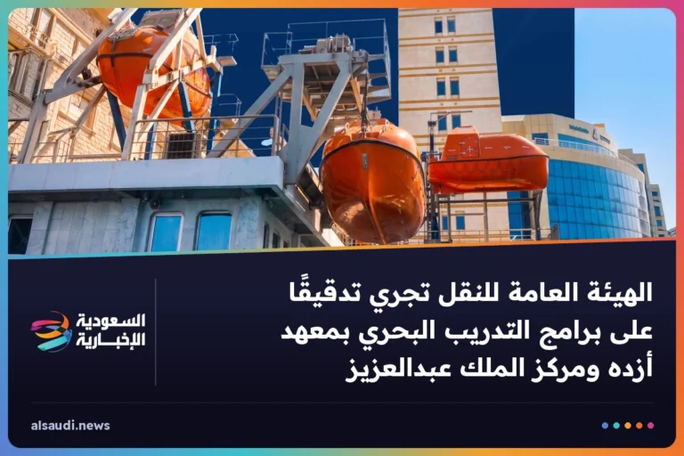 الهيئة العامة للنقل تجري تدقيقًا على برامج التدريب البحري بمعهد أزده ومركز الملك عبدالعزيز